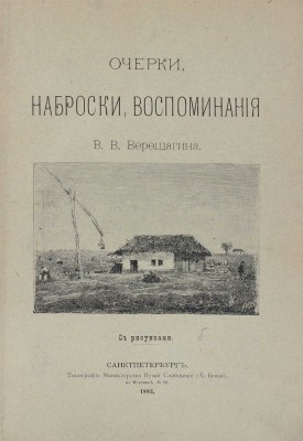 [Из библиотеки известного библиофила Н.К. Синягина]. Верещагин В.В. Очерки, наброски, воспоминания. СПб.: Тип. Министерства путей сообщения (А. Бенке), 1883.